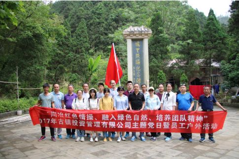 市古鎮(zhèn)公司黨支部開展“陶冶紅色情操、融入綠色自然、培養(yǎng)團(tuán)隊精神”主題黨日活動
