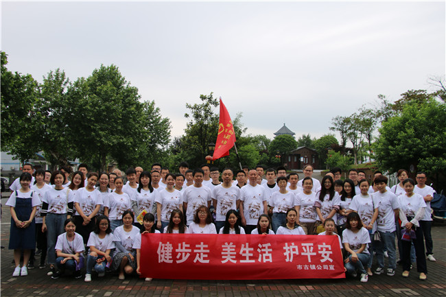 市古鎮(zhèn)公司黨支部開展“健步走、美生活、護(hù)平安”健步行主題黨日活動(dòng)