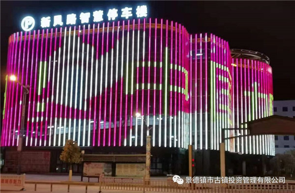 元宵夜，市古鎮(zhèn)投資公司亮燈為武漢加油祈福