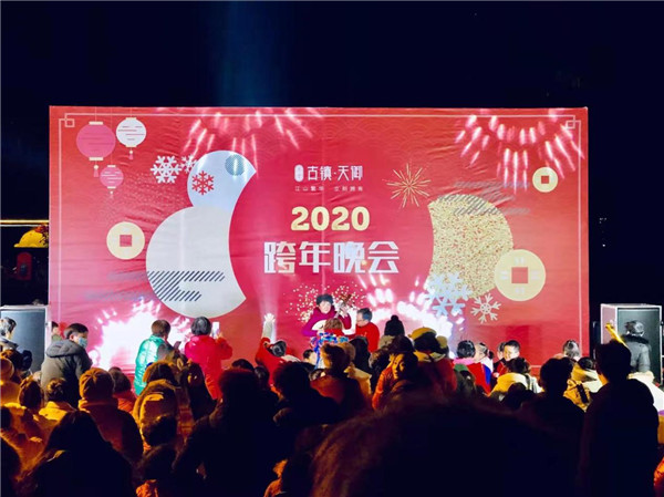 “慶元旦，迎新春”——古鎮(zhèn)天御跨年晚會(huì)活動(dòng)圓滿落幕