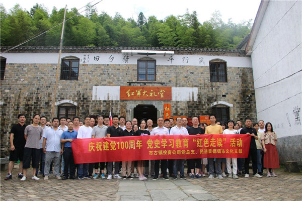 市古鎮(zhèn)投資公司黨總支、民進(jìn)景德鎮(zhèn)市文化支部聯(lián)合開展黨史學(xué)習(xí)教育“紅色走讀”實(shí)踐活動(dòng)