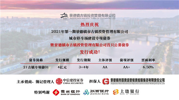 喜訊！市古鎮(zhèn)投資公司首只公募債券發(fā)行成功