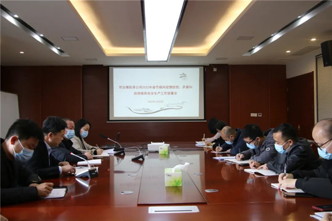 市古鎮(zhèn)投資公司召開春節(jié)期間疫情防控、矛盾糾紛排查和安全生產(chǎn)工作部署會(huì)