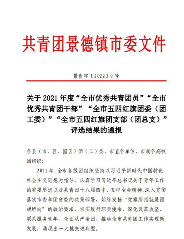 喜報！市古鎮(zhèn)公司程佩琳同志被評為2021年度“全市優(yōu)秀共青團(tuán)員”