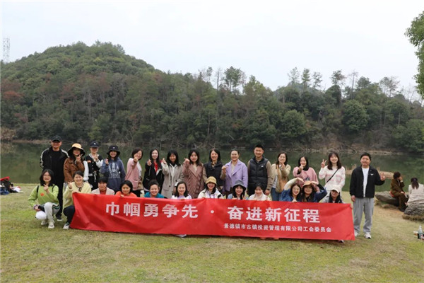 市古鎮(zhèn)投資公司開(kāi)展“三八”國(guó)際勞動(dòng)?jì)D女節(jié)系列慶?；顒?dòng)