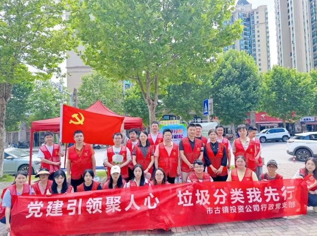 黨建引領(lǐng)聚人心，垃圾分類我先行---市古鎮(zhèn)投資公司行政黨支部開展生活垃圾分類宣傳周活動