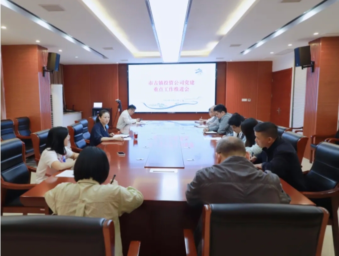 市古鎮(zhèn)投資公司黨建重點工作推進(jìn)會召開